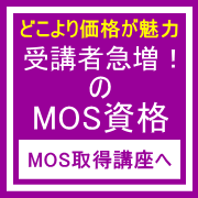 加古川パソコン教室MOS資格