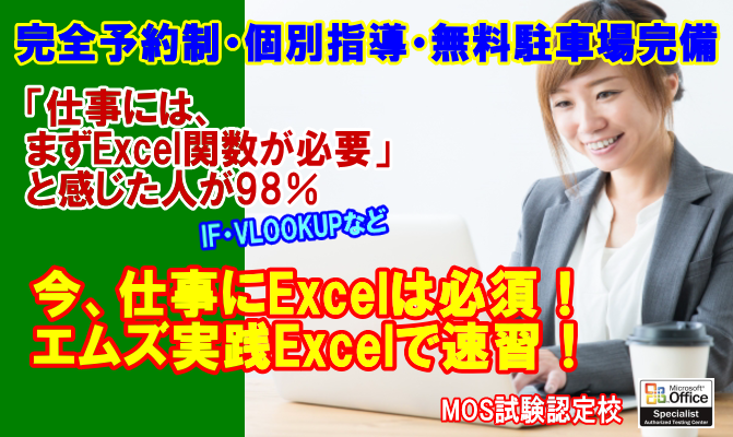パソコン教室加古川速習MOSExcel