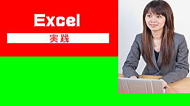 Excelパソコン教室加古川実践